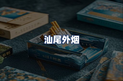 汕尾外烟